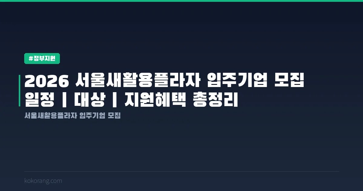 2026 서울새활용플라자 입주기업 모집 일정·대상·지원혜택 총정리
