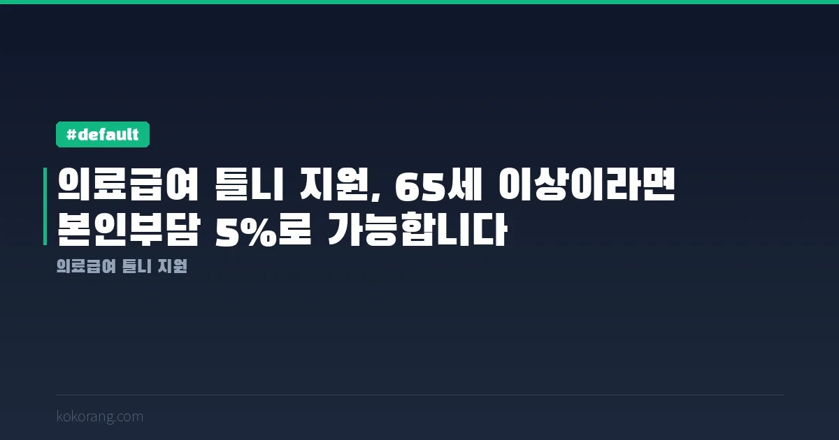 의료급여 틀니 지원, 65세 이상이라면 본인부담 5%로 가능합니다