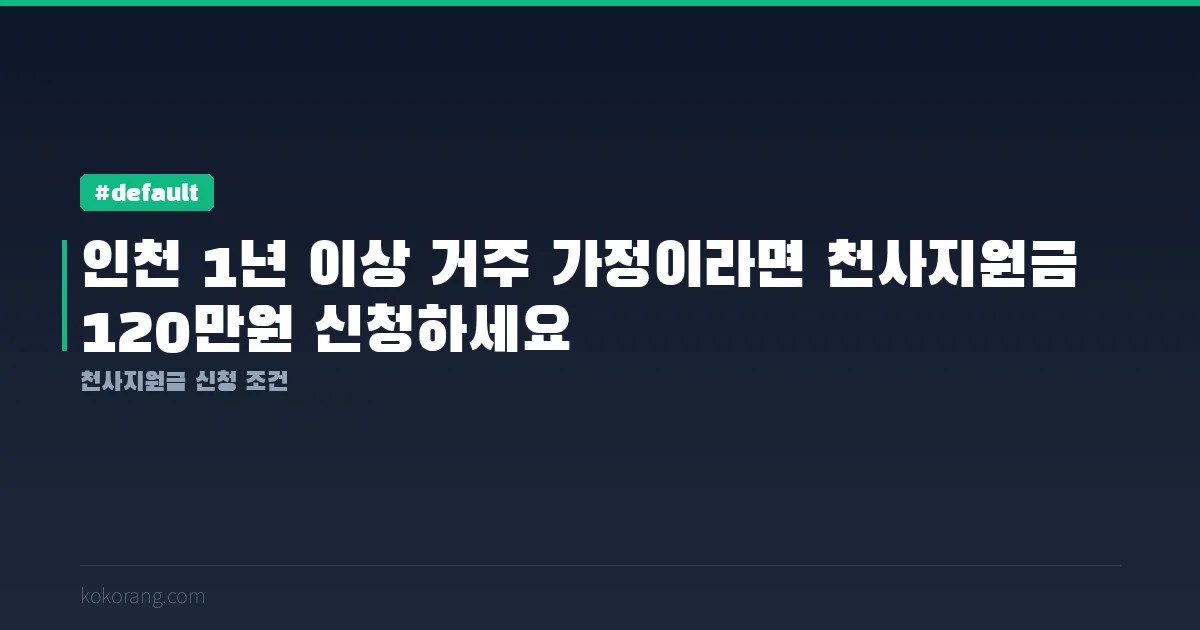 인천 1년 이상 거주 가정이라면 천사지원금 120만원 신청하세요