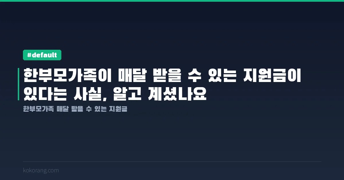 한부모가족이 매달 받을 수 있는 지원금이 있다는 사실, 알고 계셨나요
