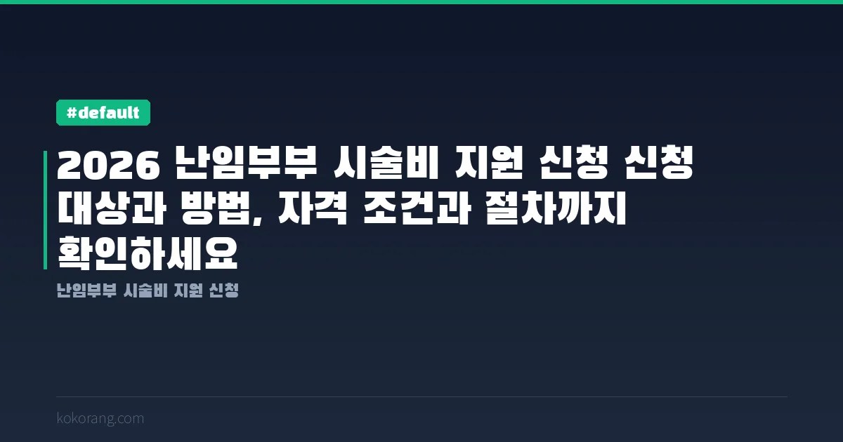 2026 난임부부 시술비 지원 신청 신청 대상과 방법, 자격 조건과 절차까지 확인하세요