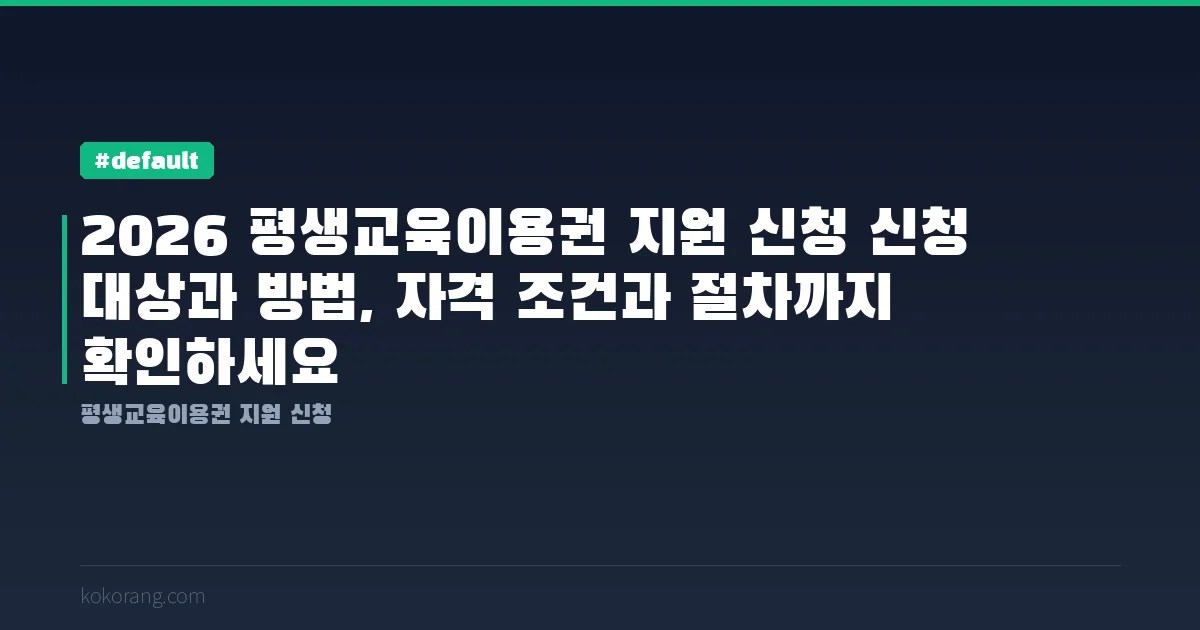 2026 평생교육이용권 지원 신청 신청 대상과 방법, 자격 조건과 절차까지 확인하세요