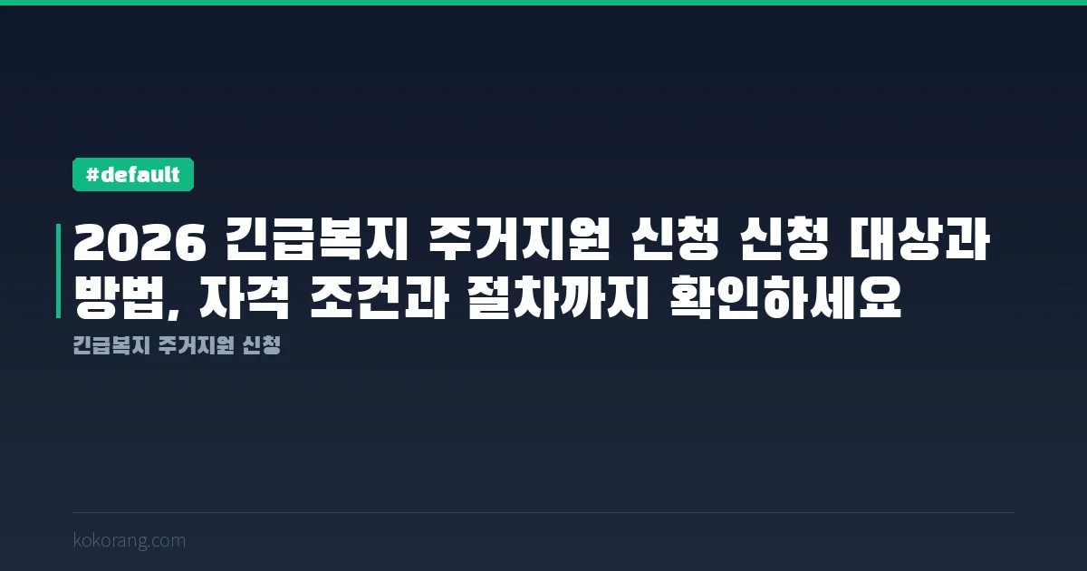 2026 긴급복지 주거지원 신청 신청 대상과 방법, 자격 조건과 절차까지 확인하세요