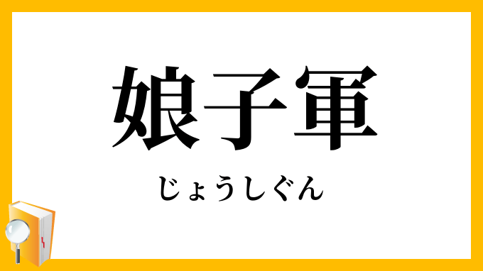 娘子軍読み方 娘子の意味 Kdnbe