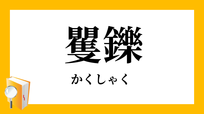 矍鑠意味 矍鑠 かくしゃく Ezep