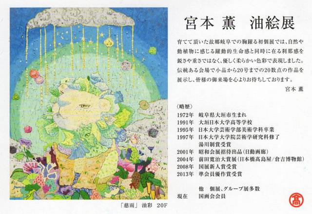 宮本 薫 油絵展 岐阜高島屋８階美術画廊 国展
