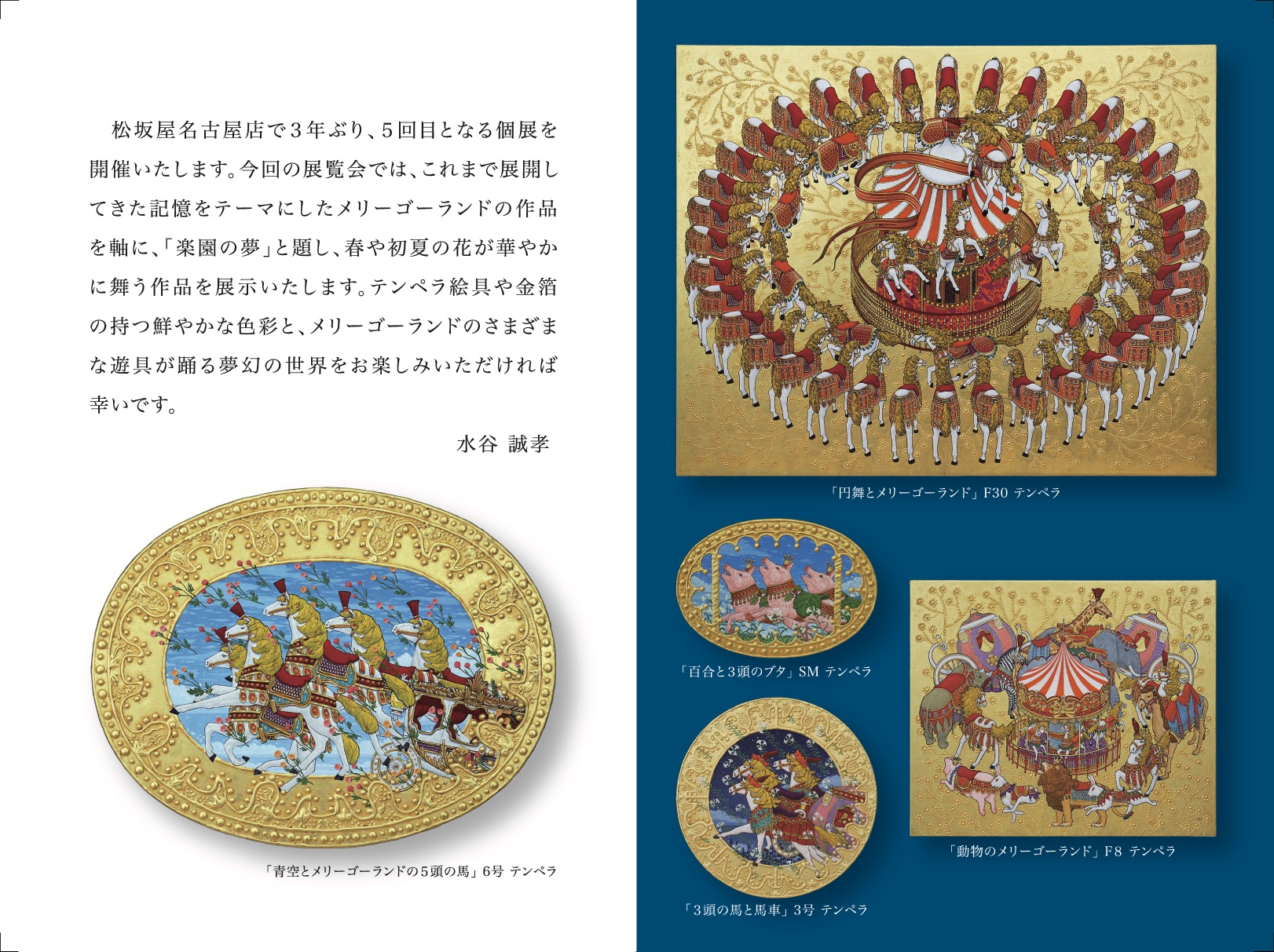 水谷誠孝展_松坂屋名古屋店 | 国展