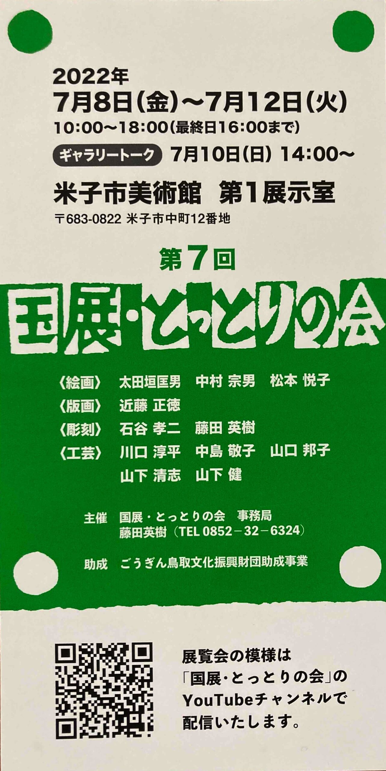 第7回 国展・とっとりの会＿米子市美術館 | 国展