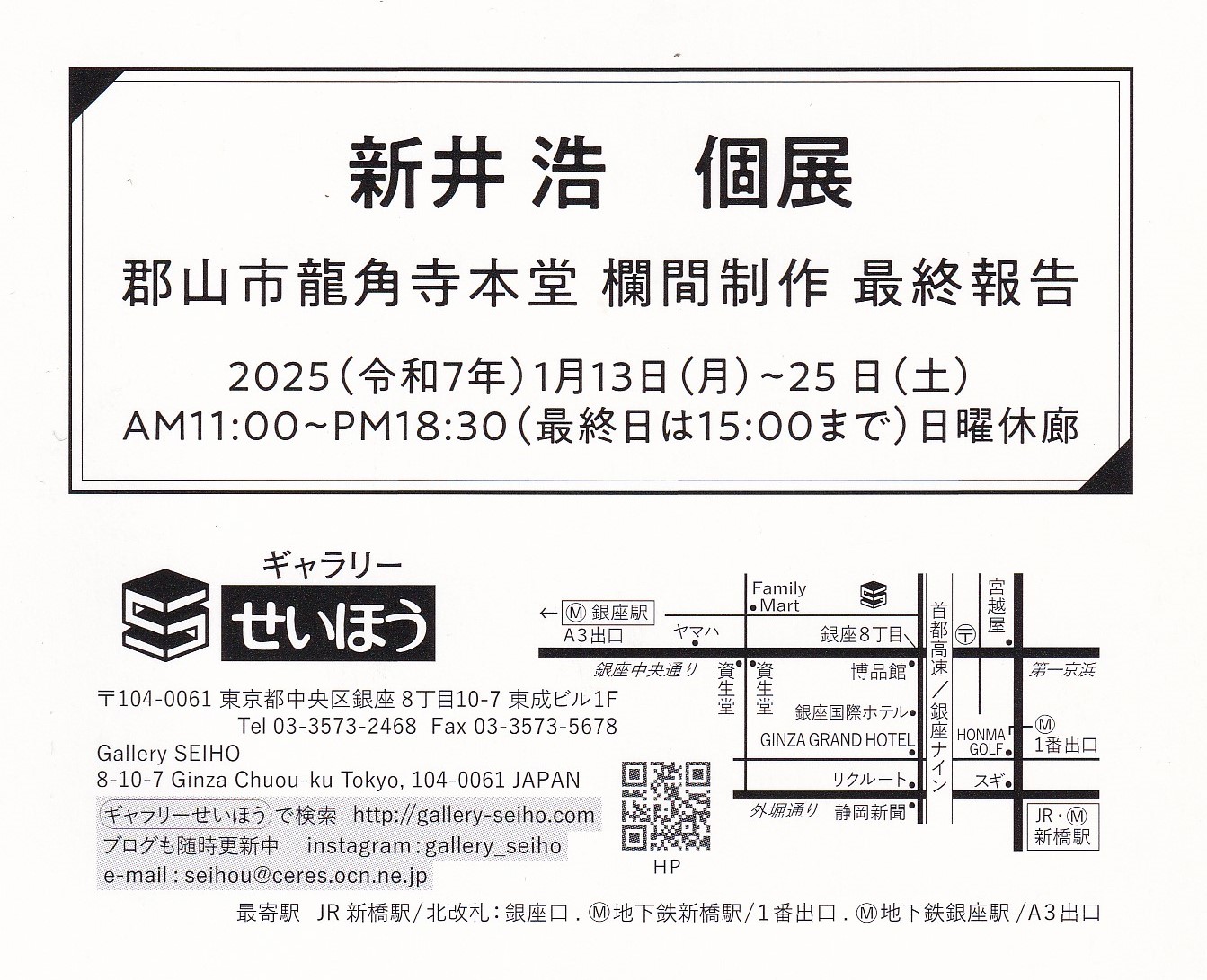 新井浩個展-郡山市龍角寺本堂欄間制作最終報告_ギャラリーせいほう | 国展