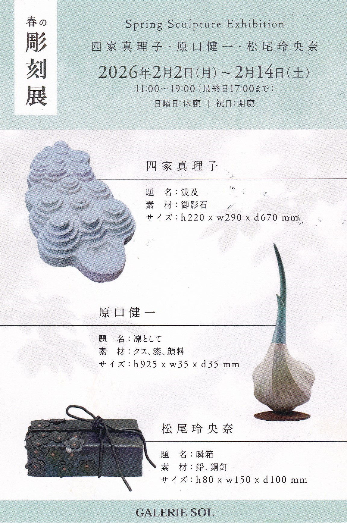 春の彫刻展_GALERIE SOL | 国展