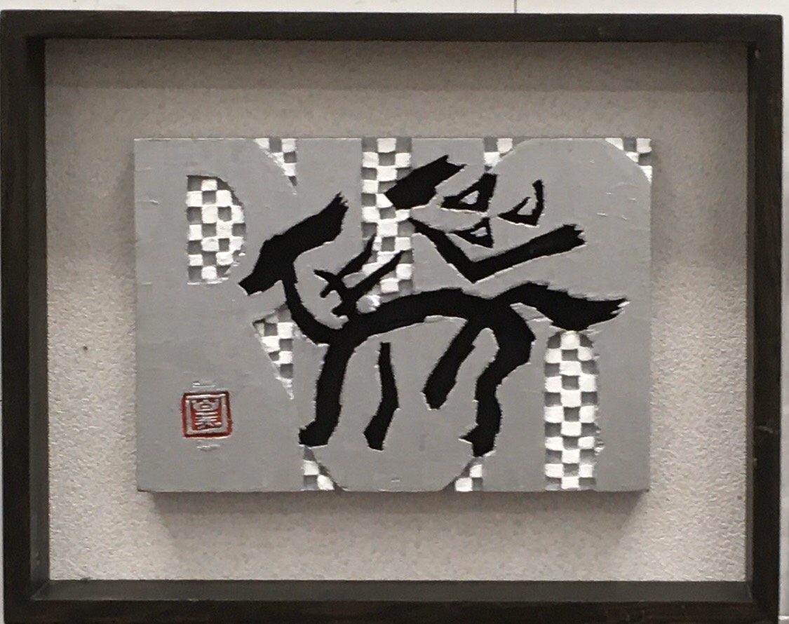 第39回日本刻字展を顧みて | 喜びを創る 池山光琇（Kousyu）の書道