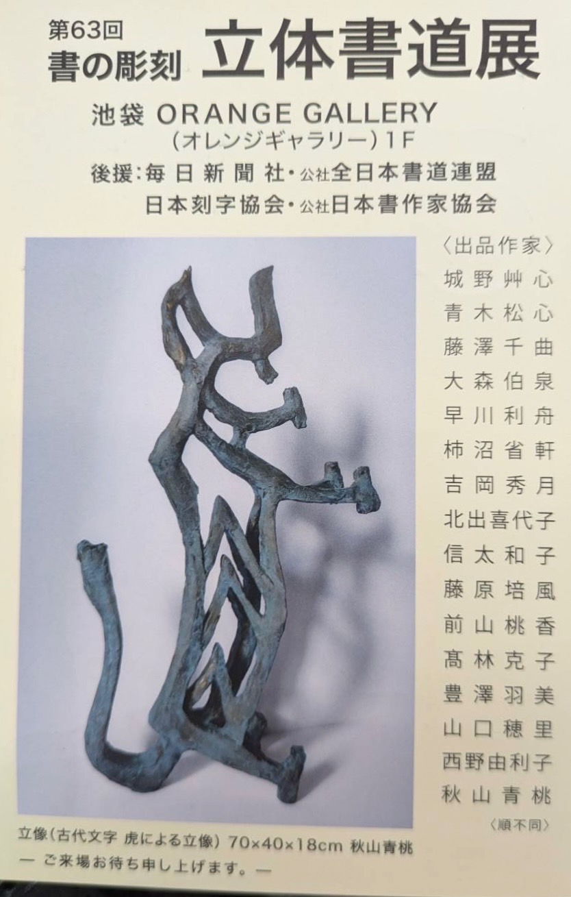 第63回書の彫刻 立体書道展 に伺いました！ | 喜びを創る 池山光琇