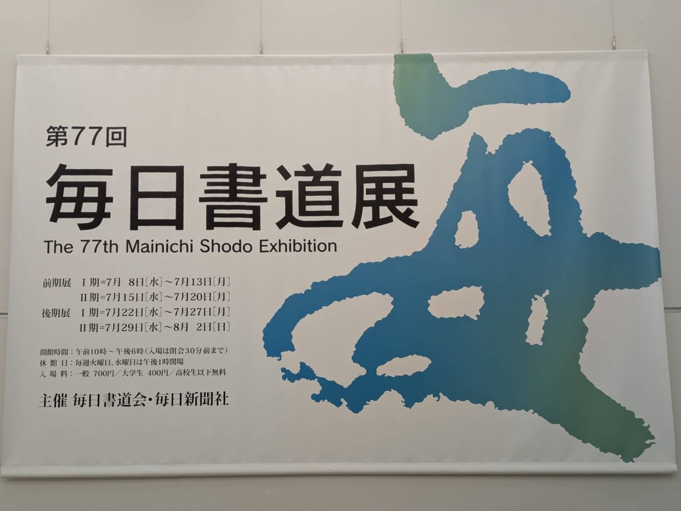 第77回毎日書道展 前期展が終了しました！ | 喜びを創る 池山光琇