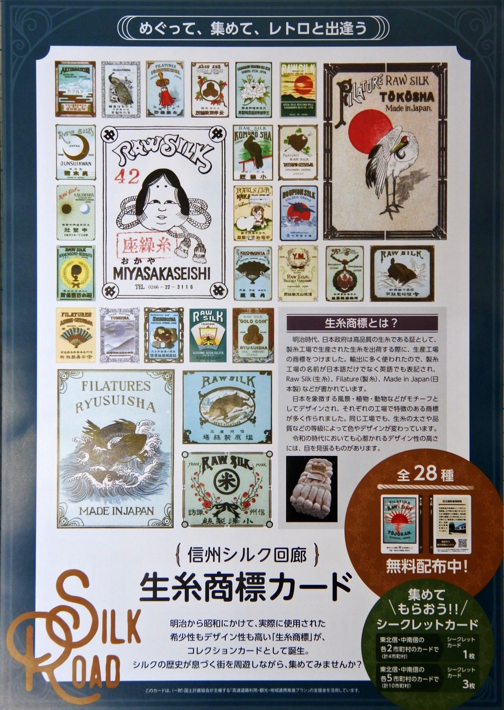 生糸商標カード　シルク カード　先着200枚限定品 信州シルク回廊生糸商標カードの配布開始 駒ケ根シルクミュージアム