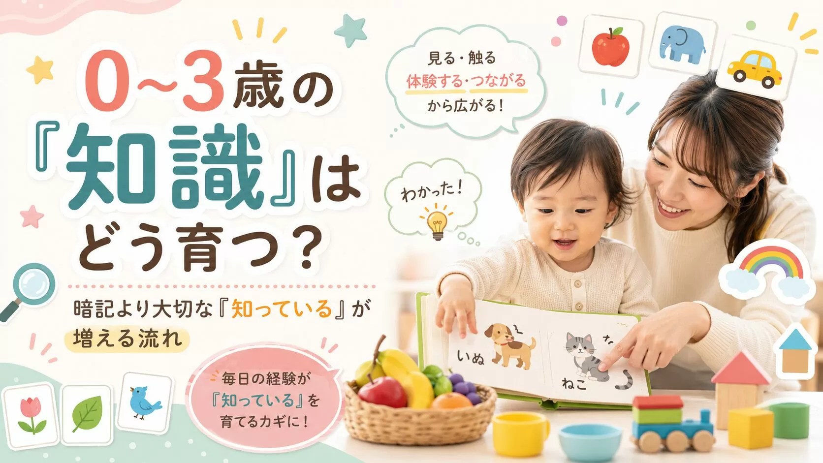 0-3歳の知識はどう育つ？