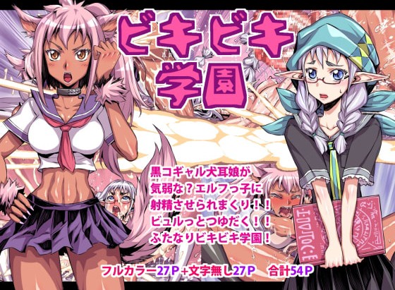Doujin Bikibiki Gakuen
