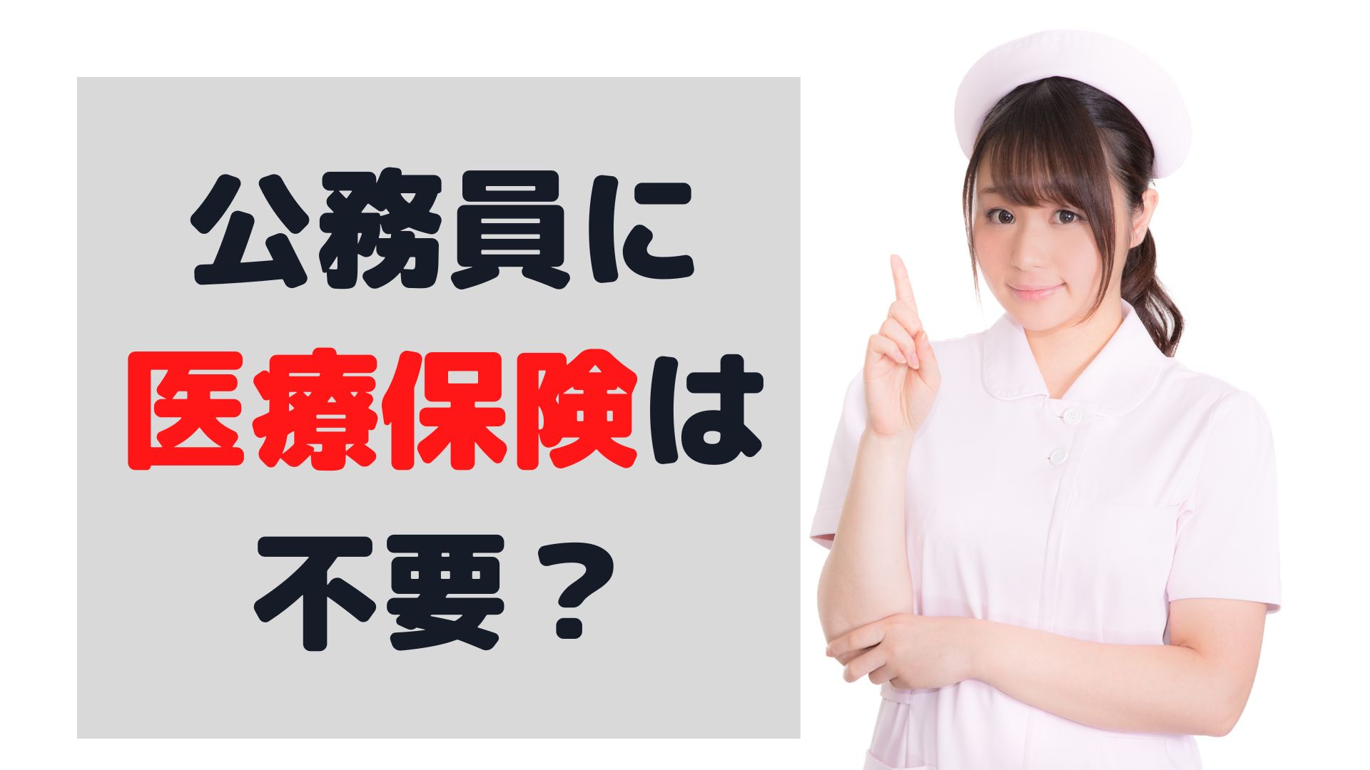 公務員に医療保険は不要？