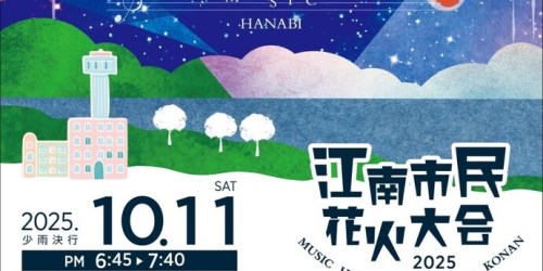 『江南市民花火大会2025』の動画がYouTubeに投稿されていました！