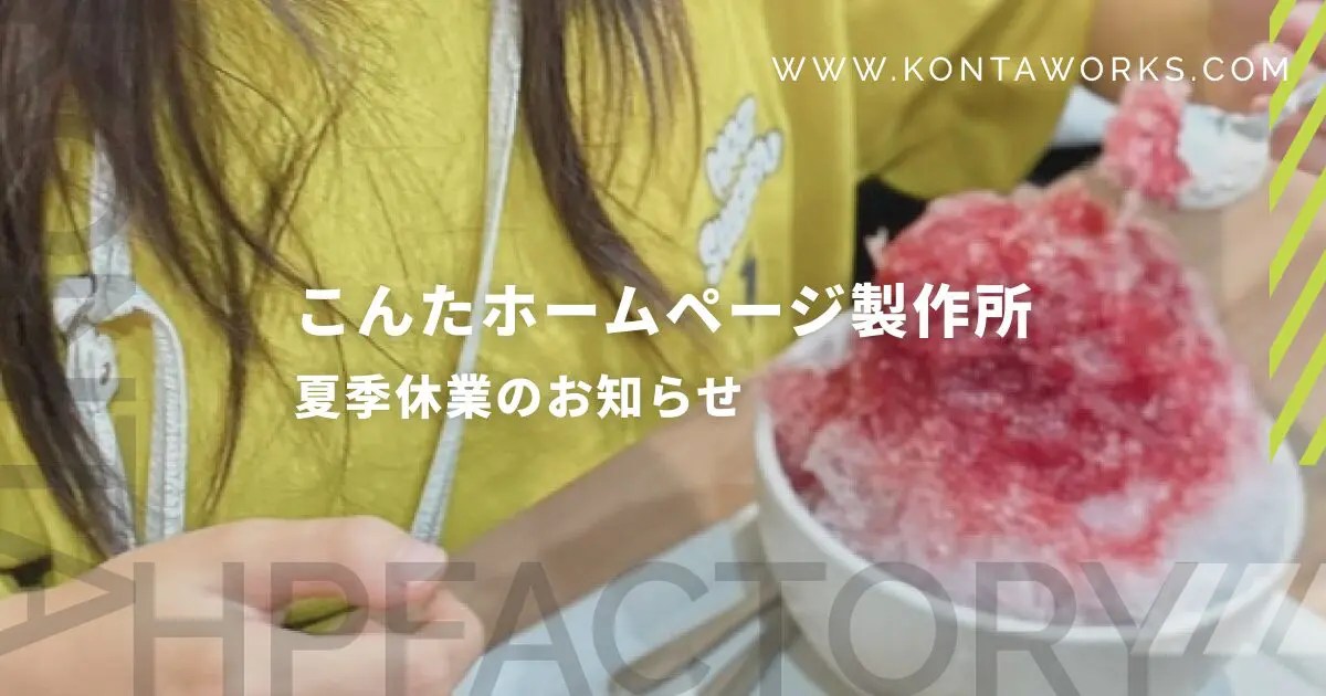【8/9〜8/17】埼玉・川口市のWebディレクター夏季休暇のお知らせ｜こんたホームページ製作所