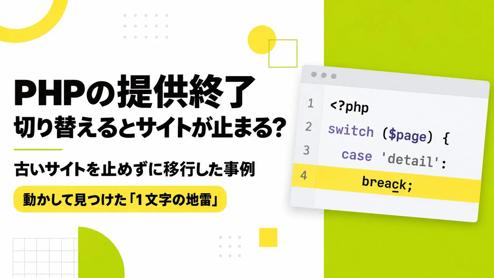 PHPの提供終了 切り替えるとサイトが止まる？｜古いサイトを止めずに移行した事例｜動かして見つけた「1文字の地雷」