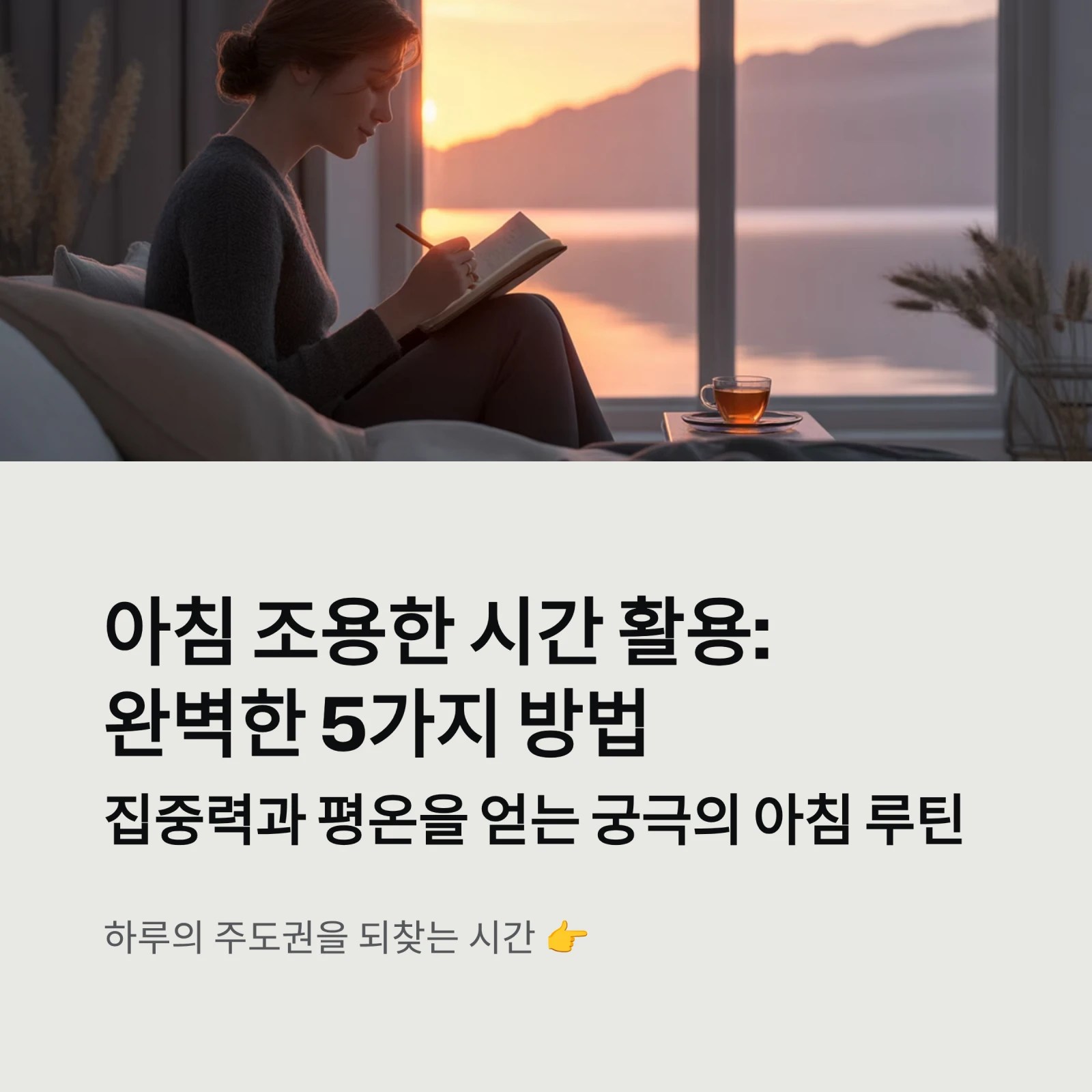 아침 조용한 시간 활용: 완벽한 5가지 방법 (집중력과 평온을 얻는 궁극의 아침 루틴)