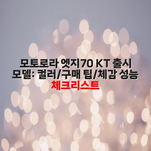 모토로라 엣지70 KT 출시 모델: 컬러/구매 팁/체감 성능 체크리스트