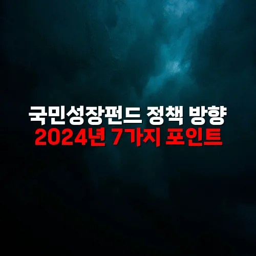국민성장펀드 정책 방향 2024년 7가지 포인트