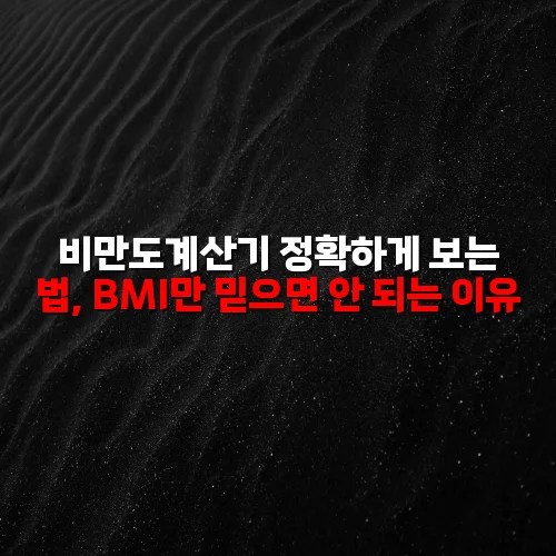비만도계산기 정확하게 보는 법, BMI만 믿으면 안 되는 이유