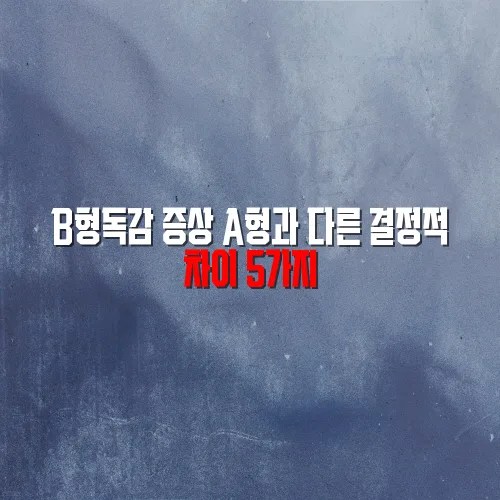 B형독감 증상 A형과 다른 결정적 차이 5가지
