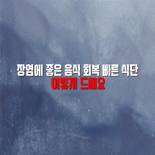 장염에 좋은 음식 회복 빠른 식단 이렇게 드세요