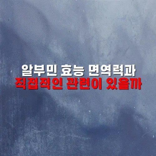 알부민 효능 면역력과 직접적인 관련이 있을까