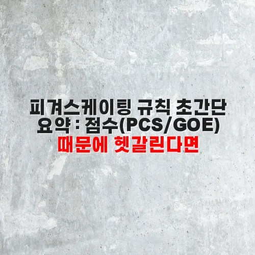 피겨스케이팅 규칙 초간단 요약 : 점수(PCS/GOE) 때문에 헷갈린다면