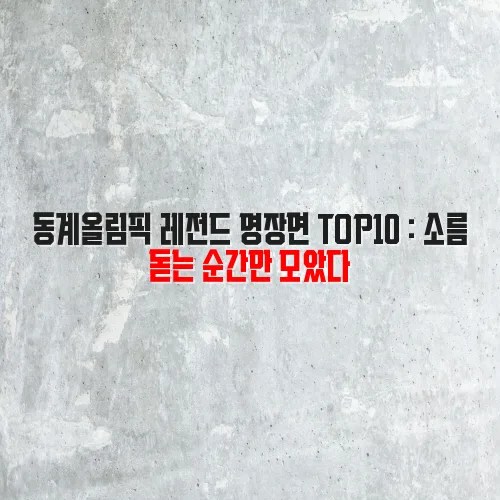 동계올림픽 레전드 명장면 TOP10 : 소름 돋는 순간만 모았다