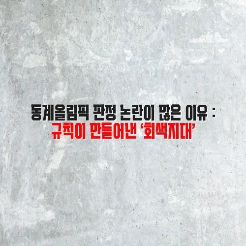 동계올림픽 판정 논란이 많은 이유 : 규칙이 만들어낸 ‘회색지대’