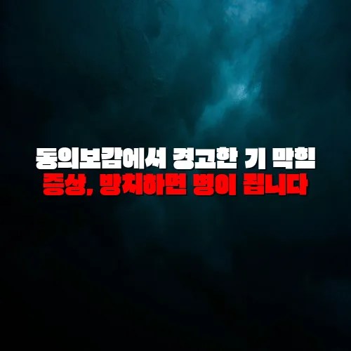 동의보감에서 경고한 기 막힘 증상, 방치하면 병이 됩니다