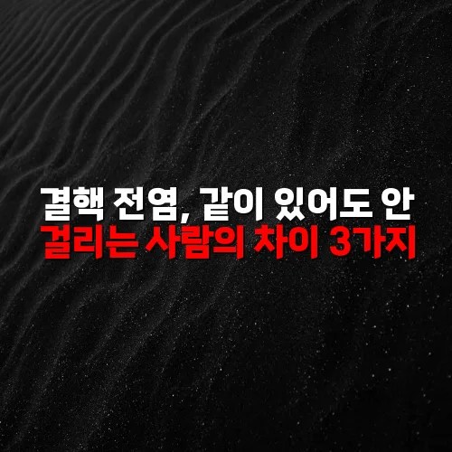 결핵 전염, 같이 있어도 안 걸리는 사람의 차이 3가지