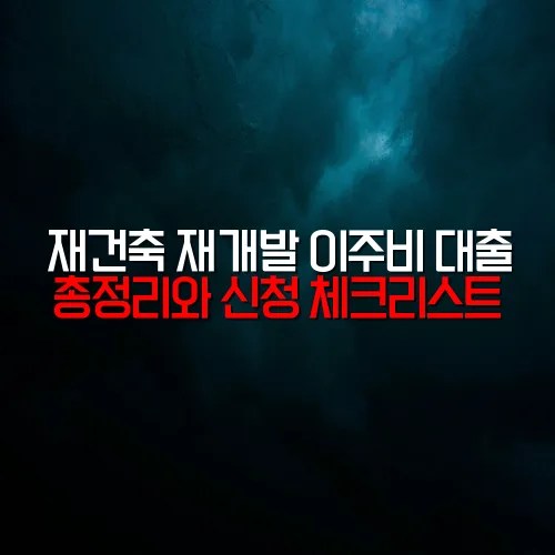 재건축 재개발 이주비 대출 총정리와 신청 체크리스트