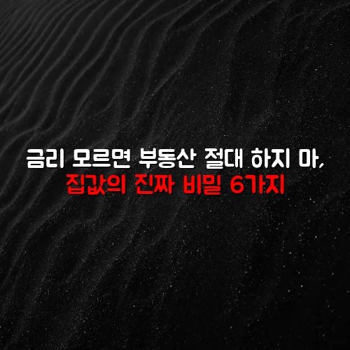 금리 모르면 부동산 절대 하지 마, 집값의 진짜 비밀 6가지