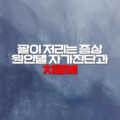 팔이 저리는 증상 원인별 자가진단과 치료법