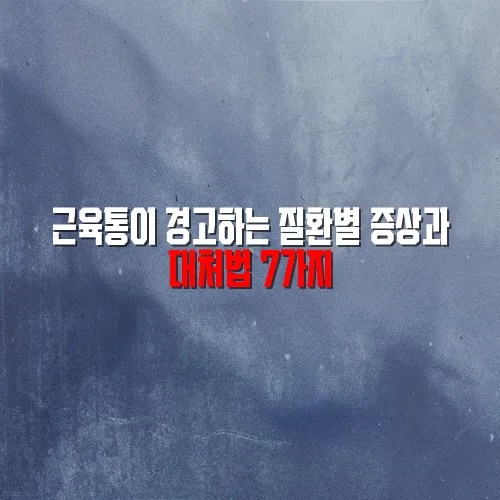 근육통이 경고하는 질환별 증상과 대처법 7가지