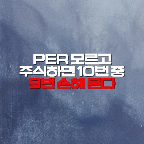 PER 모르고 주식하면 10번 중 9번 손해 본다