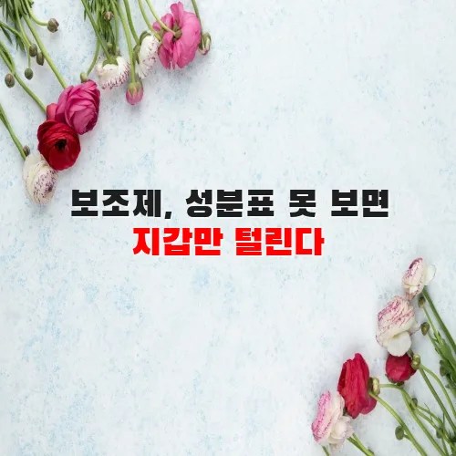 보조제, 성분표 못 보면 지갑만 털린다