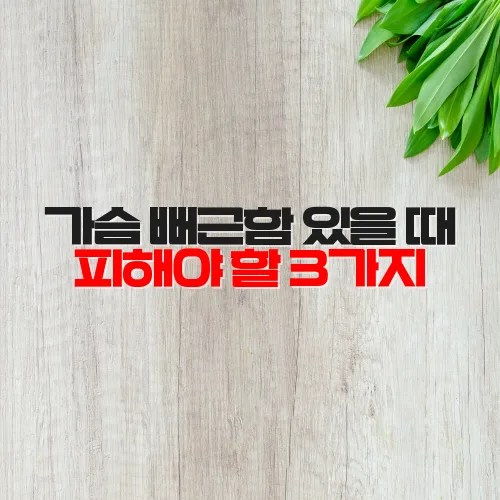 가슴 뻐근함 있을 때 피해야 할 3가지