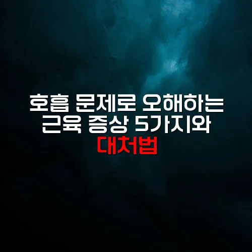 호흡 문제로 오해하는 근육 증상 5가지와 대처법