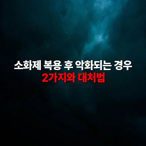 소화제 복용 후 악화되는 경우 2가지와 대처법