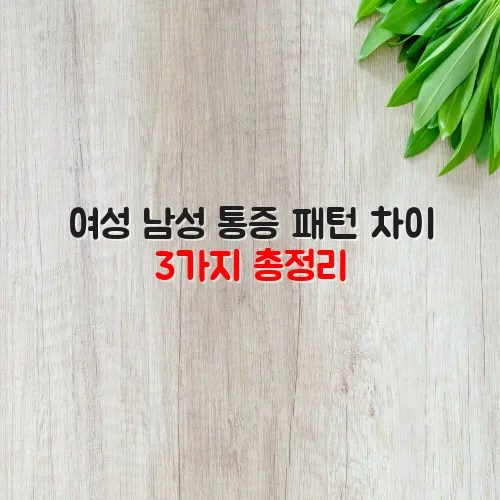 여성 남성 통증 패턴 차이 3가지 총정리