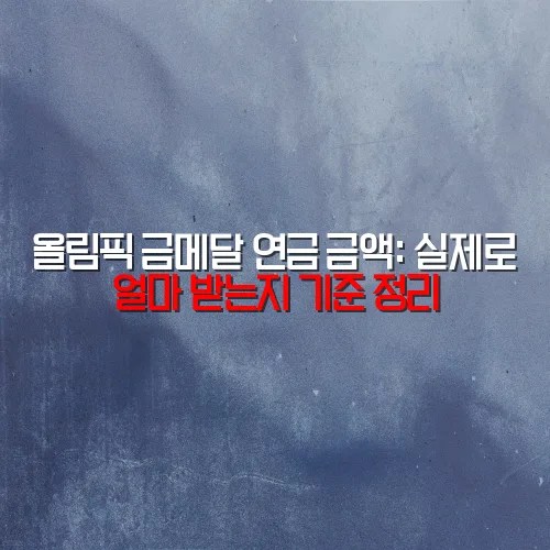 올림픽 금메달 연금 금액: 실제로 얼마 받는지 기준 정리