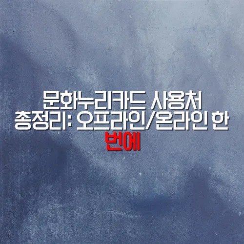 문화누리카드 사용처 총정리: 오프라인/온라인 한 번에