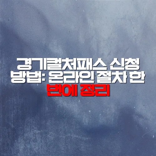 경기컬처패스 신청 방법: 온라인 절차 한 번에 정리