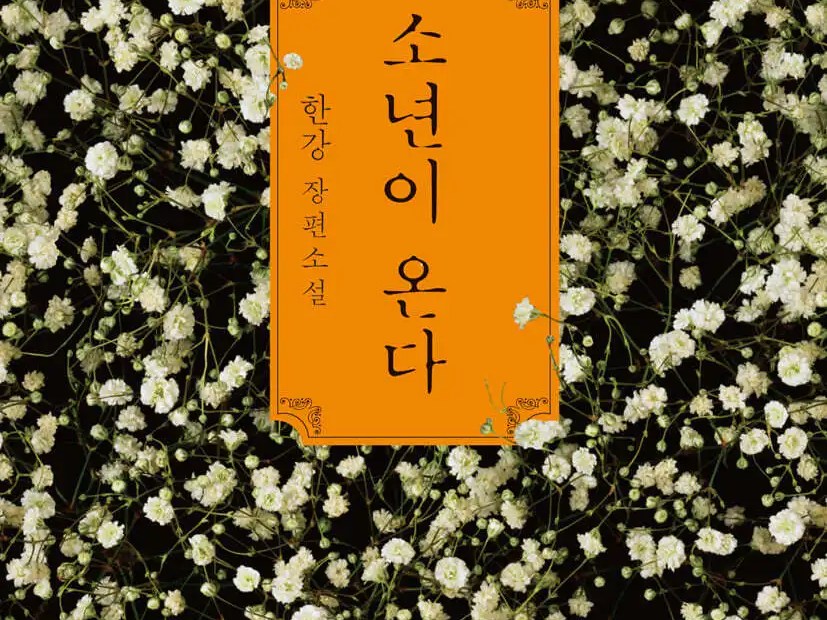 소년이온다-한강